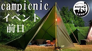 ＤＤタープシェルターでイベントキャンプに参戦！【キャンピクニック準備】