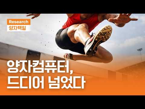 양자컴퓨터, 드디어 넘었다|구글도 못 넘은 양자의 벽, Quantinuum이 깼다ㅣ양자택일ㅣ2026.4.3(금)