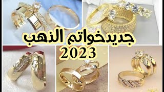 جديد موديلات خواتم الذهب لسنة 2023