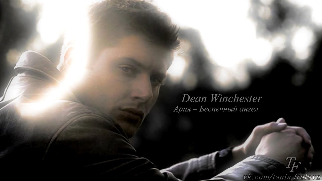Dean Winchester | Беспечный ангел