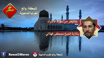 ما تيسر من سورة الاسراء -  للشيخ : مصطفى الهلالي - حفظه الله