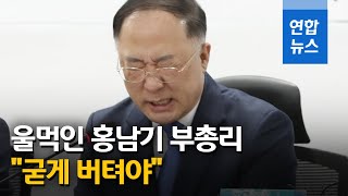 "굳게 버텨야…" 추경 논의하면서 울먹인 홍남기 부총리  / 연합뉴스 (Yonhapnews)