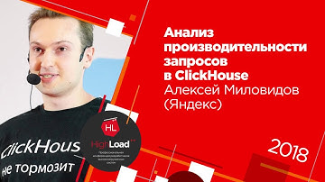 Анализ производительности запросов в ClickHouse / Алексей Миловидов (Яндекс)