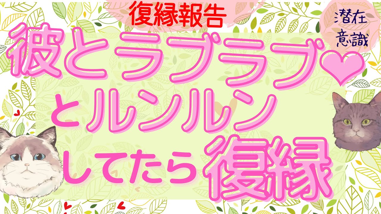 復縁報告♡ほめ♡レン見てひたすらルンルンしただけで、復縁！すぐに結婚の約束も♡【潜在意識/恋愛/復縁/片思い/引き寄せの法則】