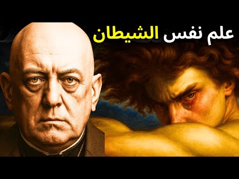 علم نفس الشيطان الأنماط البدئية والظل واللاوعي الجمعي المكشوفة أليستر كراولي