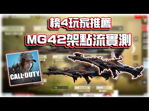 榜4玩家推薦MG42架點流配件實測🔥｜電競賽評KH【決勝時刻M】