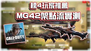 榜4玩家推薦MG42架點流配件實測🔥｜電競賽評KH【決勝時刻M】