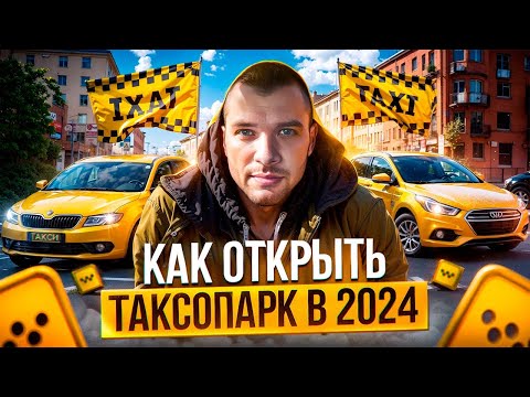 Как открыть свой таксопарк в 2024 году? | Яндекс Доставка