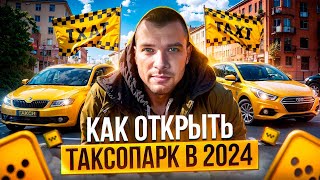 Как открыть свой таксопарк в 2024 году? | Яндекс Доставка