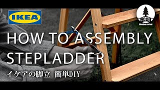 【大人の工作DIY】IKEA （イケア）のBEKVÄM / STEPLADDER #17