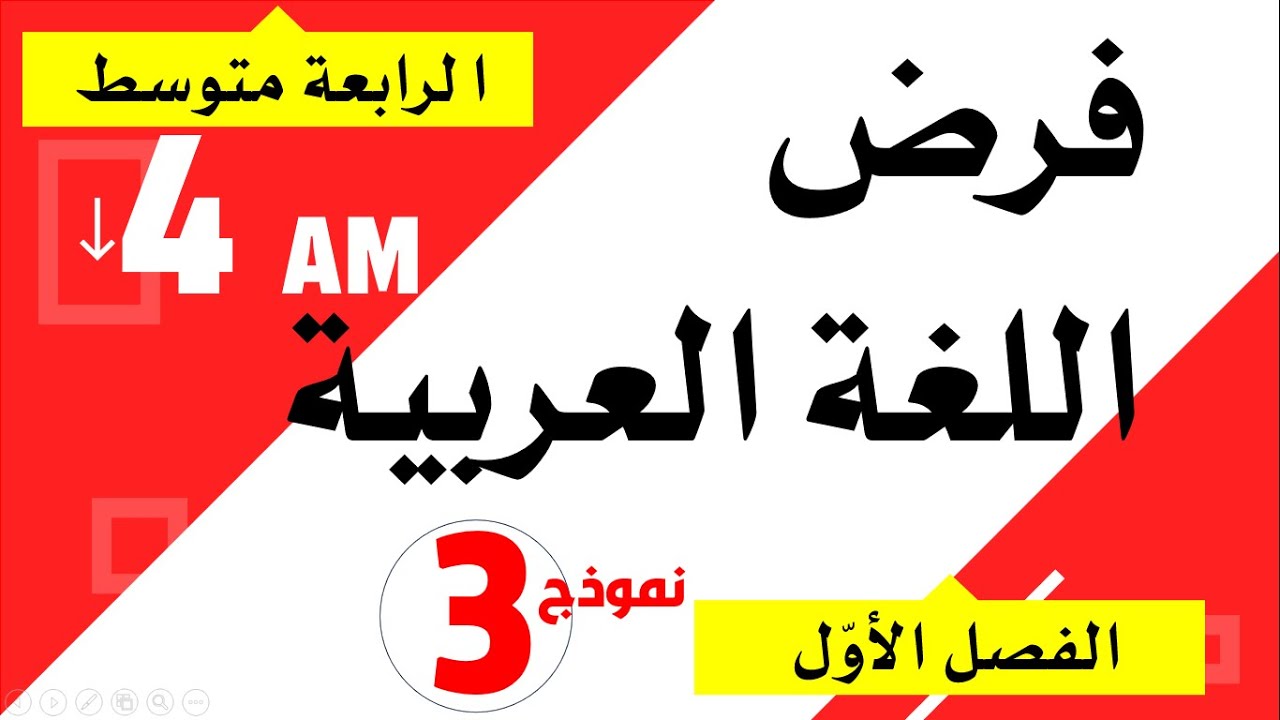 فرض مقترح في اللغة العربية للسنة الرابعة متوسط