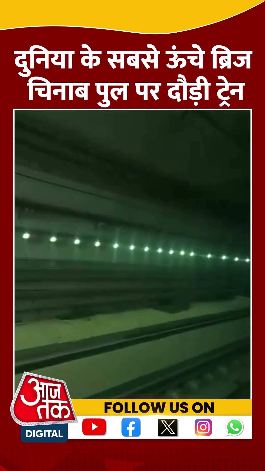 Jammu Kashmir: Chenab bridge पर फर्राटे से दौड़ी ट्रेन, देखिए वीडियो |  #shorts #shortvideo