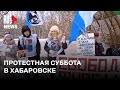 ⭕️ Хабаровский «субботник» за Сергея Фургала | 18.11.2023