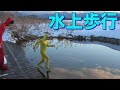 【成功?!】 水上歩行まじで本気で頑張ったらできる説