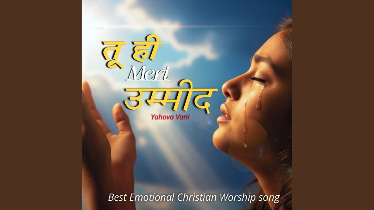 तू ही मेरी उम्मीद