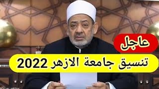 تنسيق الثانوية الازهرية 2022 بالدرجات والنسب المئوية!!