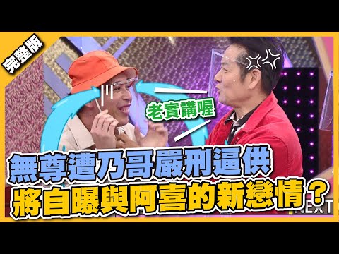 無尊遭乃哥嚴刑逼供 將自曝與阿喜的新戀情？│天才衝衝衝完整版EP787│2021.10.09