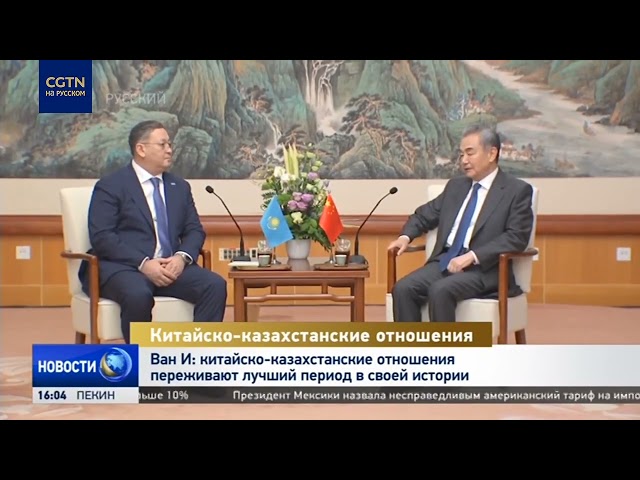 Ван И: китайско-казахстанские отношения переживают лучший период в своей истории