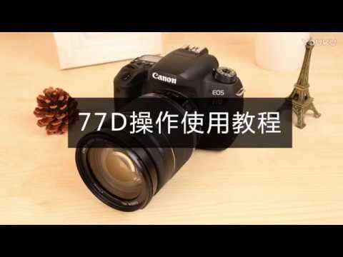 佳能77D操作使用教程