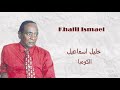 Khalil Ismael الكومبا