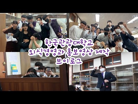 [대학생 VLOG] 한국관광대학교/외식경영과/학과홍보영상/영상제작 브이로그/1일차
