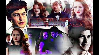 ►CHERYL & NICK [т/с Ривердейл || Riverdale] - ТАЮТ ОСКОЛКИ ЛЬДА◄