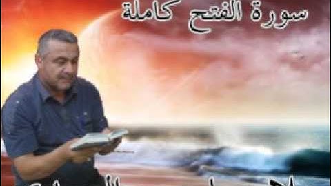 سورة الفتح كاملة=هديتى الى ارواح امواتكم اخوانى واخواتى الاطهار =ملا صاحب العبيدى