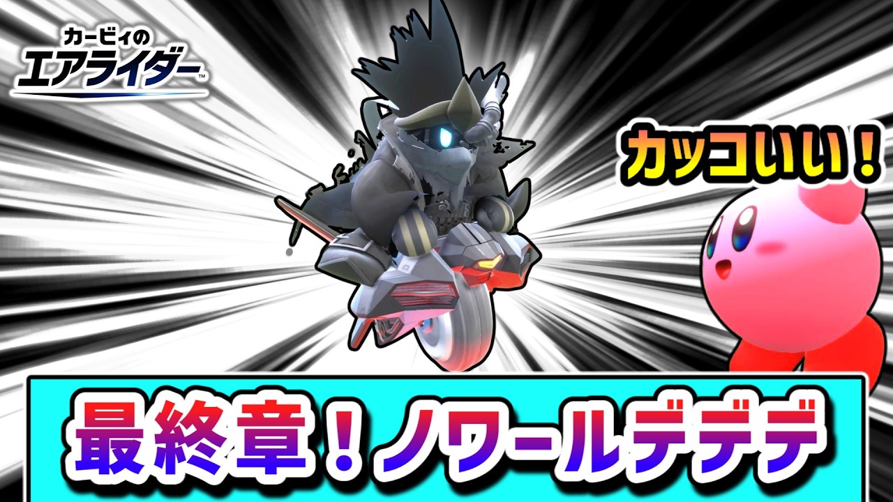 ノワールデデデ、最終章！ヘンシンスターで勝利を目指すカービィの物語【カービィのエアライダー】【ゆっくり実況】