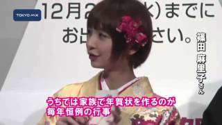 篠田麻里子さんらが投函　2014年の年賀状引き受け開始