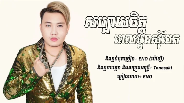 សប្បាយចិត្តពេលអូនសុំបែក - ENO [Lyric Audio]