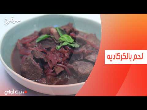 لحم بالكركاديه | مروة مهنى