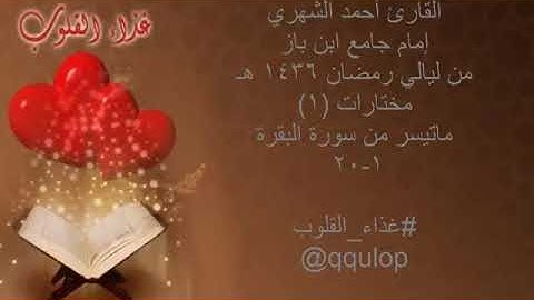 تلاوة من سورة البقرة للقارئ أحمد الشهري