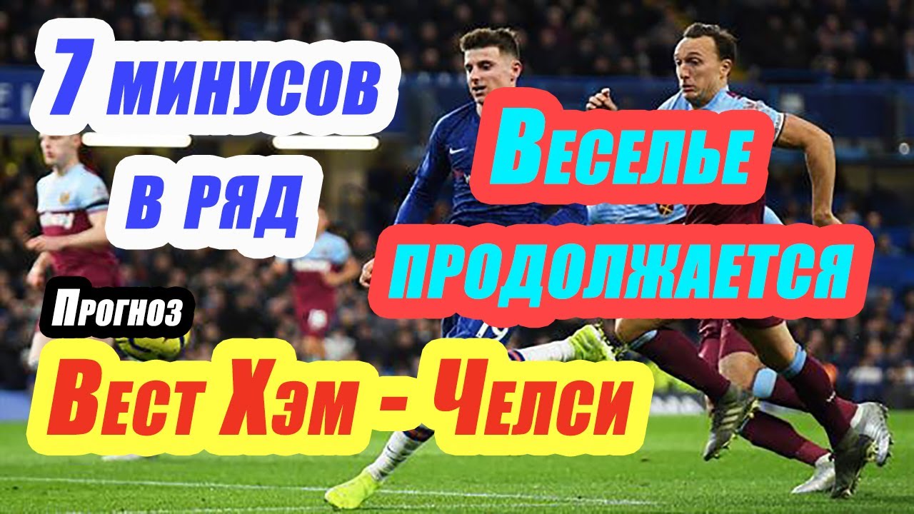 Вест хэм прогноз