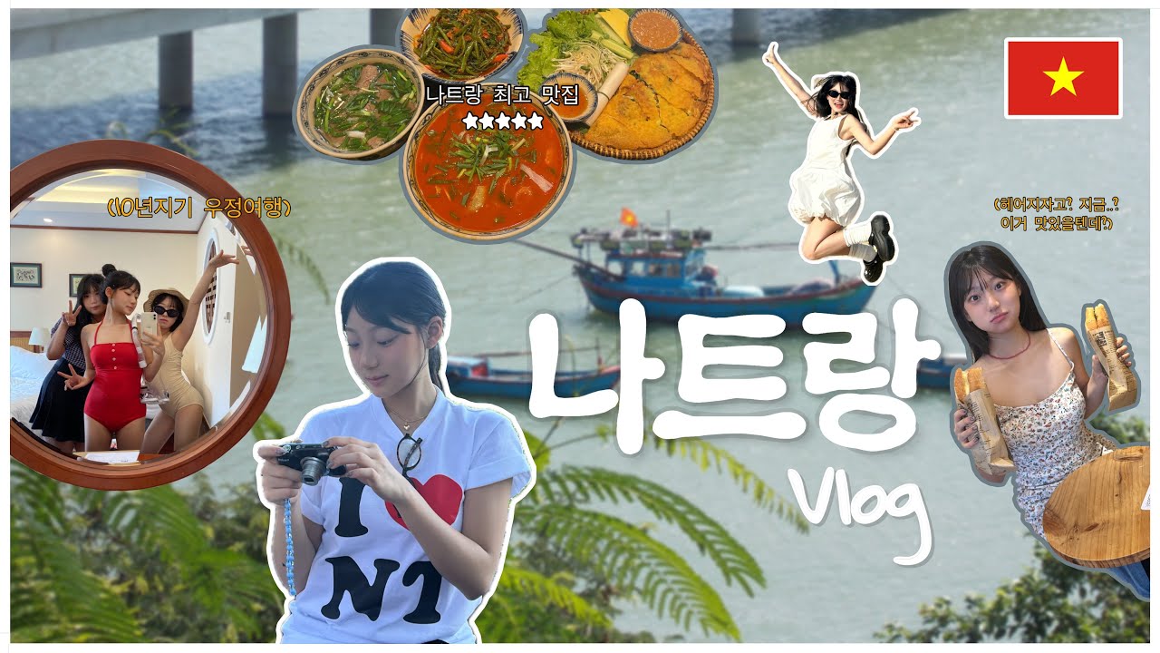 [4박6일 나트랑 브이로그] 10년지기들과 나트랑 FLEX! 🌴☀️ ㅣ 힐링+먹방+핫플 투어 ㅣ 더아남리조트 vs 빈펄리조트 ㅣ 행복 충전 완료 💙