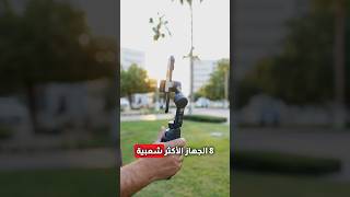 حبيب الملايين، الاوزمو موبايل الجديد!#om8 #osmomobile8 #djiosmomobile