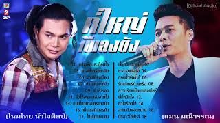 ไหมไทย หัวใจศิลป์ 🔘 แมน มณีวรรณ ♪ คู่ใหญ่เพลงดัง ♪ นางฟ้าหรือยาพิษ - พี่เมาวันเขาหมั้น