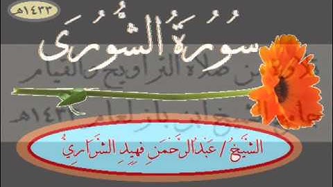 سورة الشورى عبدالرحمن فهيد الشراري لعام 1433هـ