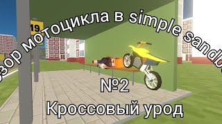 Обзор мотоцикла в simple sandbox 2 | кроссовый урод