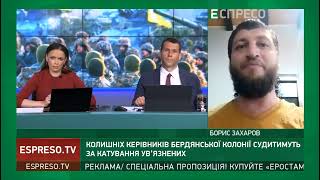 Керівництво Бердянської колонії №77 судитимуть за катування.Борис Захаров