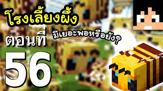 มายคราฟ 1.15.1: โรงเลี้ยงผึ้ง (เน้นปริมาณ) #56 | Minecraft เอาชีวิตรอดมายคราฟ