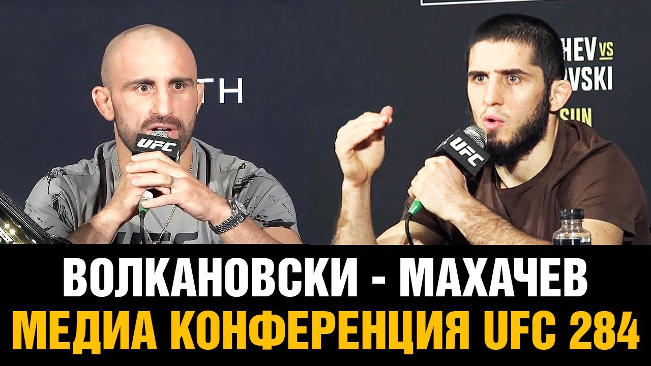 Конференция Махачев — Волкановски перед боем на UFC 284 / Медиа день — TRUE GYM