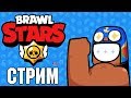 🔴 КАТКИ С ПОДПИСЧИКАМИ!!! БРАВЛ СТАРС СТРИМ/ BRAWL STARS STREAM GAG