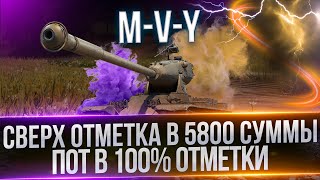 M-V-Y - ТРЕНИРОВКА АИМА И ПОТ В 5800 СУММЫ - ПУТЬ К 100% ОТМЕТКИ