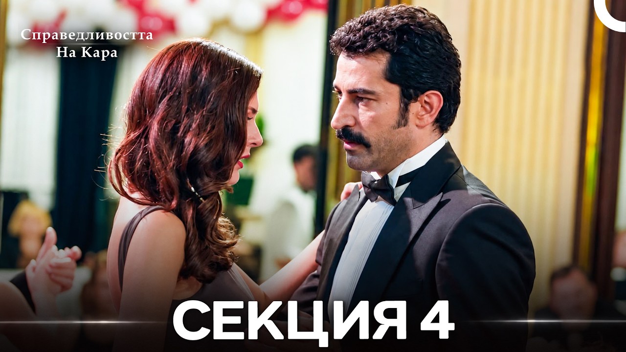 Справедливостта Hа Кара 4 Секция (Български дублаж) (дълга версия)