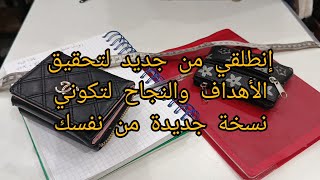 إنطلقي من جديد لتحقيق اهدافك ونجاحاتك كي تكوني نسخة جديدة من نفسك