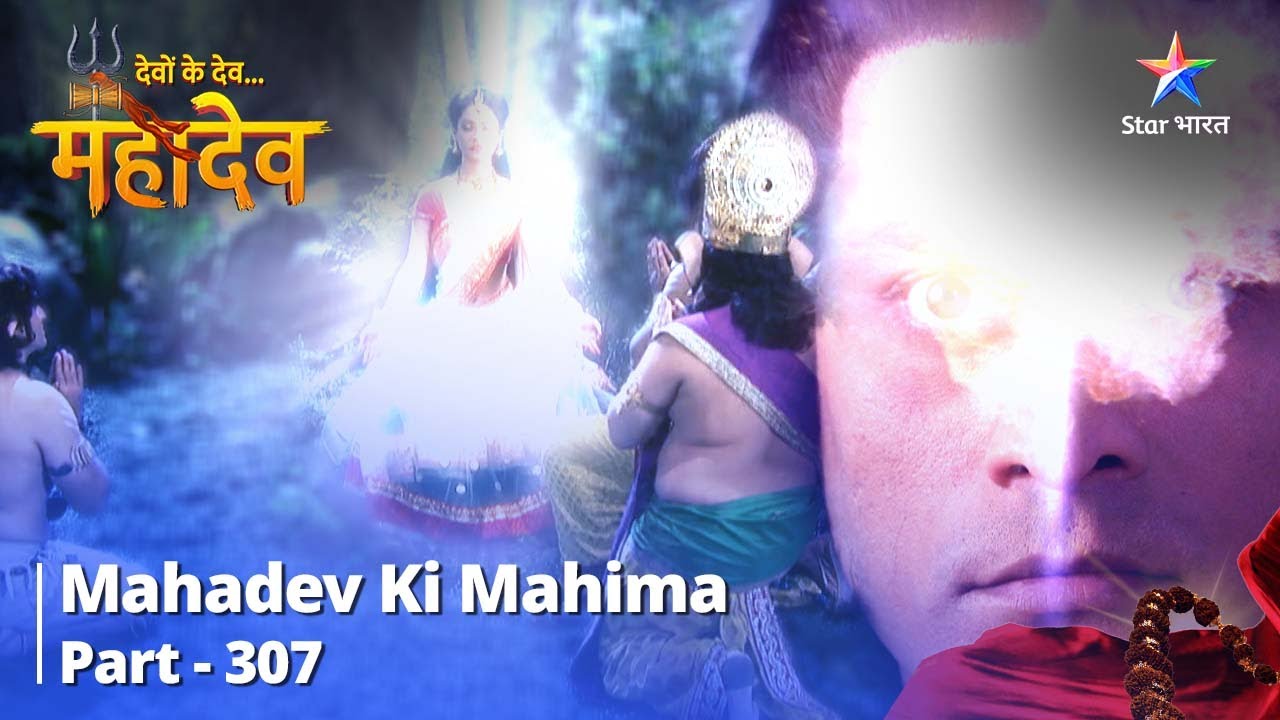 देवों के देव...महादेव | Mahadev Ki Mahima Part 307 | Andhak ka janm # ...