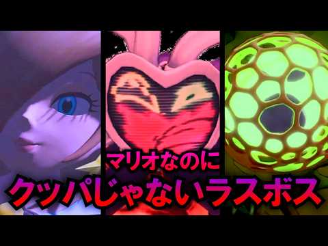 マリオなのにクッパじゃないラスボス達