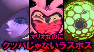 マリオなのにクッパじゃないラスボス達