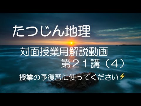 #21747　対面授業用解説動画［２１−４］＃たつじん地理 ＃授業動画 ＃大学受験 ＃共通テスト＃共通テスト地理