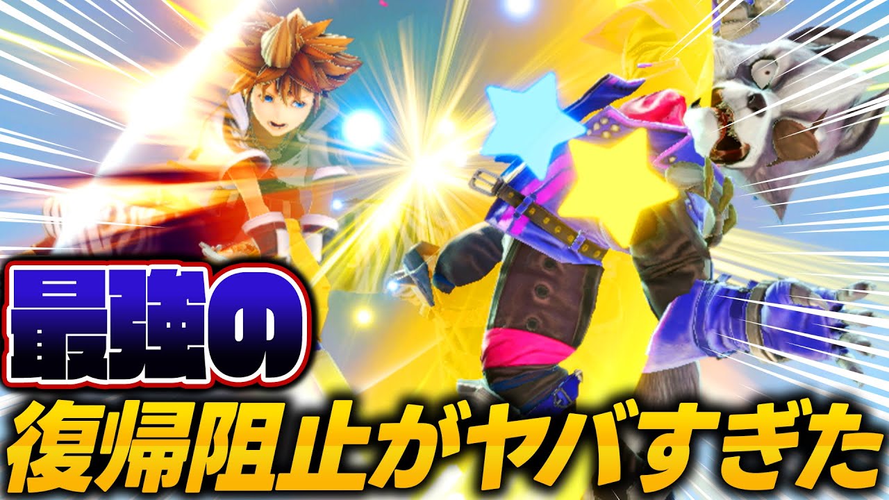 スマブラSP |コンボキャラなのに復帰阻止もやばいソラって…